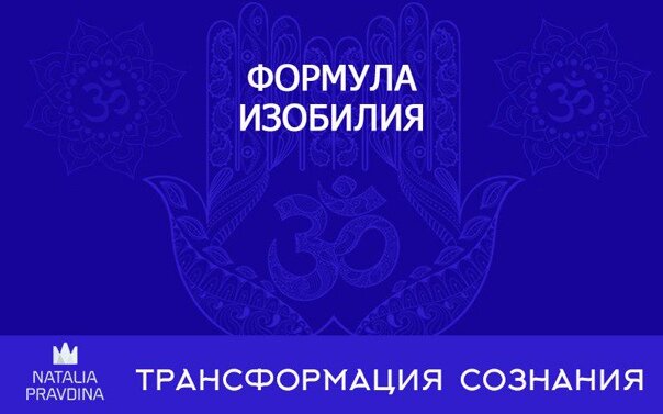 пенсия под ключ стоимость работ. марафон изобилия. изобилие психология. денежный поток изобилия. формула изобилия.