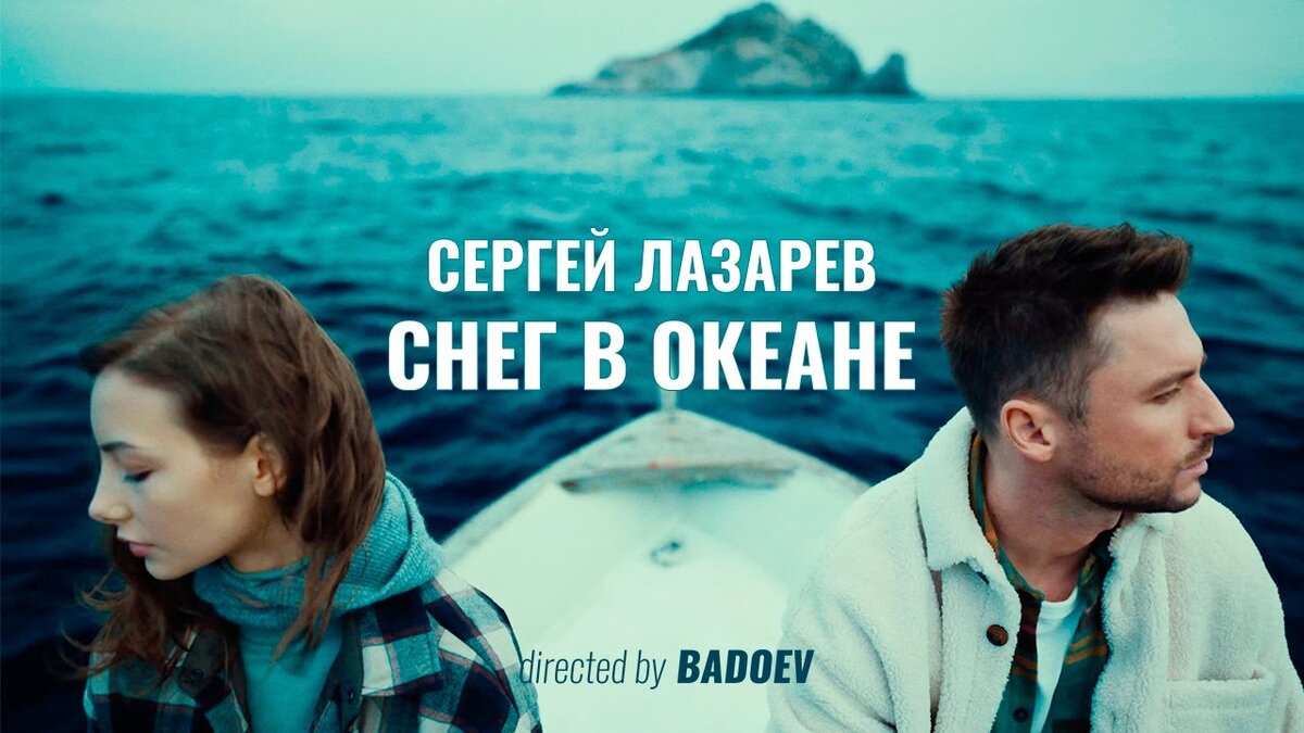 Песни океан. Лазарев океан. Сергей Лазарев - снег в океане (2021). Лазарев снег в океане. Лазарев снег в океане клип.