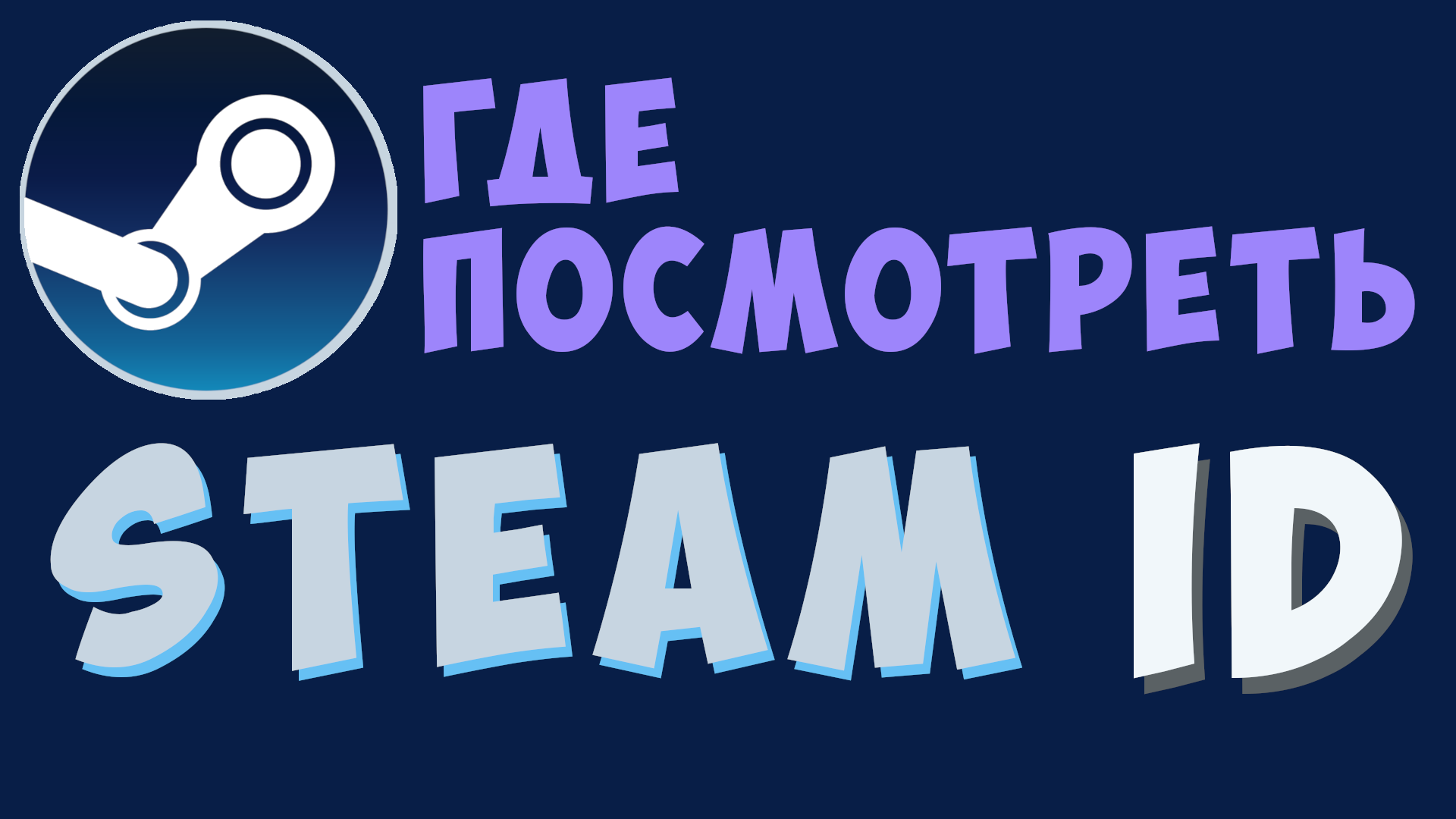 Как в стим посмотреть свой id. как узнать стиме ид. steam id64. как узнать  свой стим id