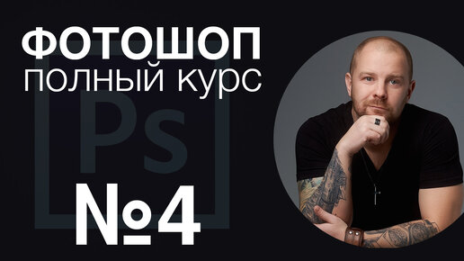 Фотошоп для начинающих №4