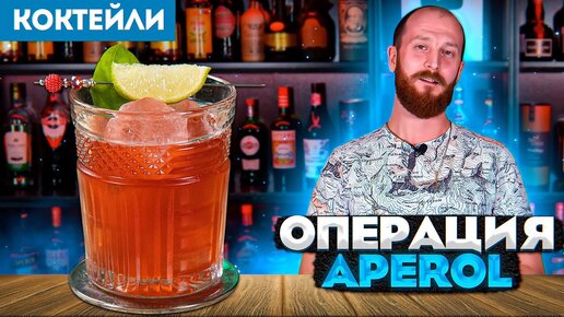 Коктейль ОПЕРАЦИЯ APEROL — вариация на тему Aperol Spritz с базиликом