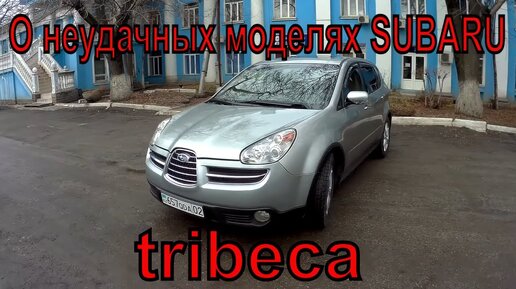 subaru tribeca обзор