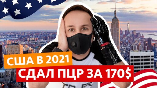 Сколько стоит поездка в США в 2021 | Отмена рейсов и другие трудности путешествия в пандемию