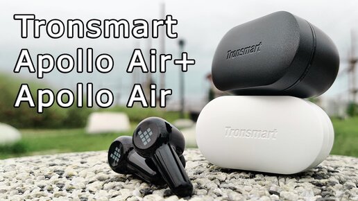 БЕСПРОВОДНЫЕ НАУШНИКИ Tronsmart Apollo Air и Tronsmart Air+ APTX / BT5.2 / ANC / CVC 8.0 🔥🔥🔥