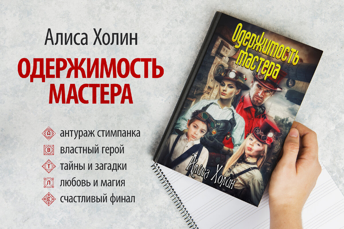 Одержимость мастера. Алиса Холин