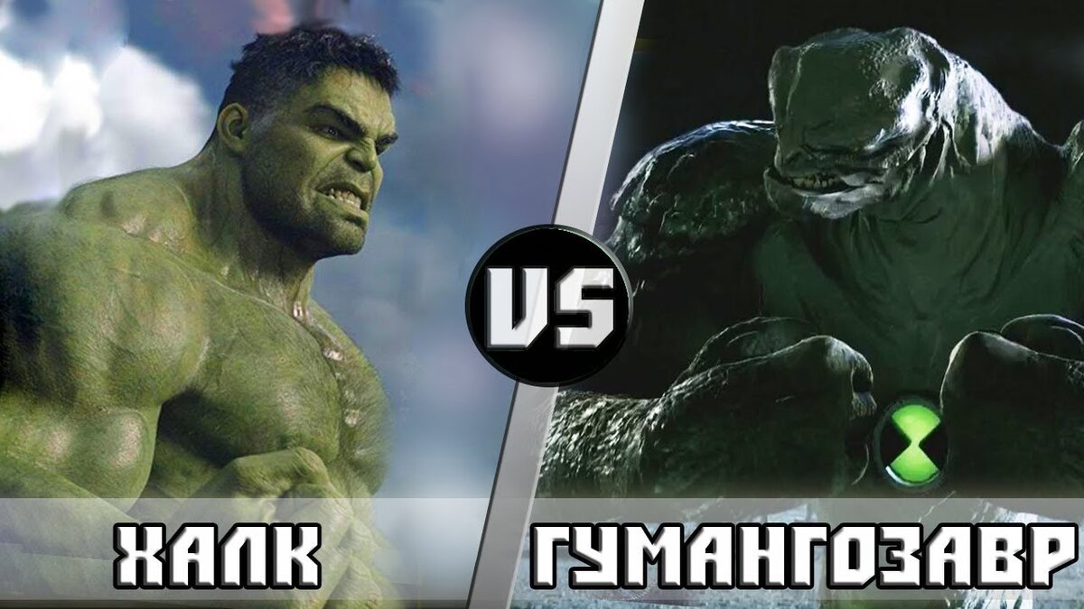 Халк vs Гумангозавр | Кто Кого? | Кто Кого? [Плюс] | Дзен