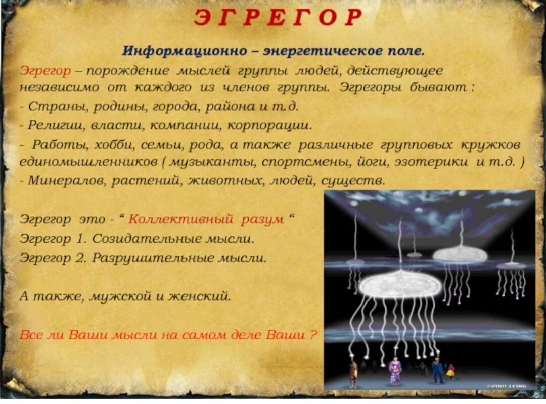 Эгрегор. Родовой эгрегор. Эгрегор что это такое простыми словами. Родовые эгрегоры в нумерологии.