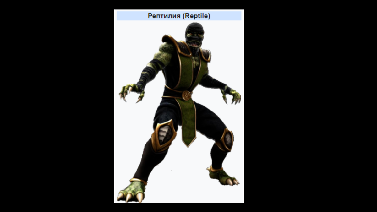 Скриншот с ресурса https://ru.wikipedia.org/wiki/Рептилия_(Mortal_Kombat)