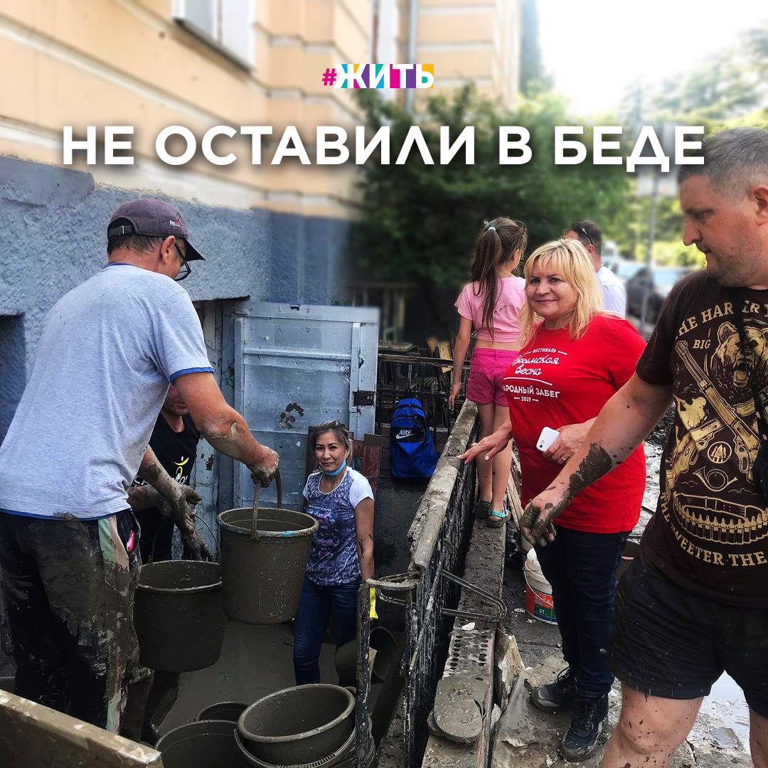 НЕ ОСТАВИЛИ В БЕДЕ

Разбитые машины, трехцветное от грязи море и десятки обездоленных. Непогода смыла пляжи, изувечила улицы, разрушила и засыпала камнями частные дома.

17-18 июня в Ялте за пару часов выпала месячная норма осадков, которые на несколько метров затопили улицы в прибрежной части, снесли пляж. Как минимум одного человека унесло потоком.

Аналогичная ситуация была в Керчи и окрестностях: там подтопило 350 домов, возникли перебои с подачей газа, электричества, а по многим улицам передвигаться можно было только на лодках😢

Теперь предстоит важная задача: привести всё пострадавшее от наводнения в норму.

В этом помогают в том числе и финалисты конкурса «Большая перемена». Ребята оказывают гуманитарную помощь для пострадавшей от наводнения ялтинской школы №12.

Молодцы ребята! 🙌

#жить #проектжить #наводнение #крым #ялта #керчь #добровольцы #волонтеры