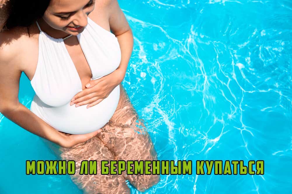 Можно ли беременным загорать и купаться?