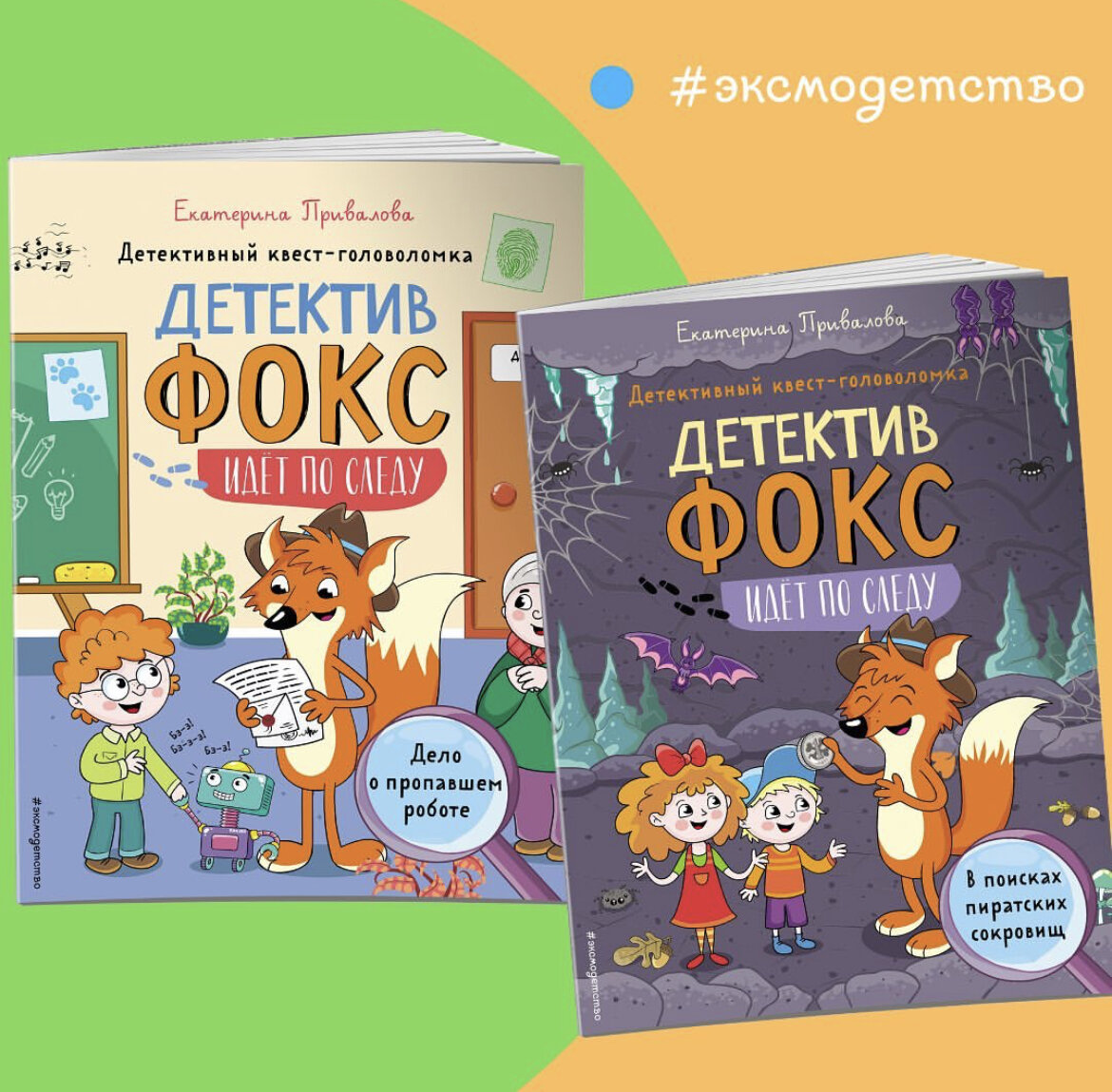 СЕРИЯ КНИГ ДЛЯ ДЕТЕЙ МЕЧТАЮЩИХ СТАТЬ ДЕТЕКТИВАМИ! | Издательство  ЭКСМОДЕТСТВО | Дзен