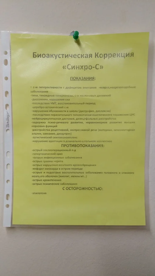 Объявление около кабинета. Здесь можно прочитать показания и противопоказания.
