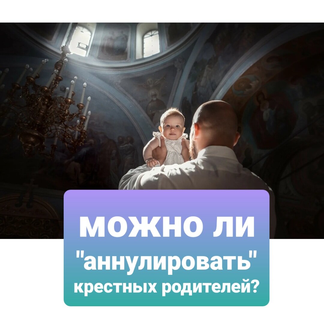 #крестные #крещение #крестные родители #церковь и общество #родители #православная семья #вера в бога #отвественность #крестный отец 