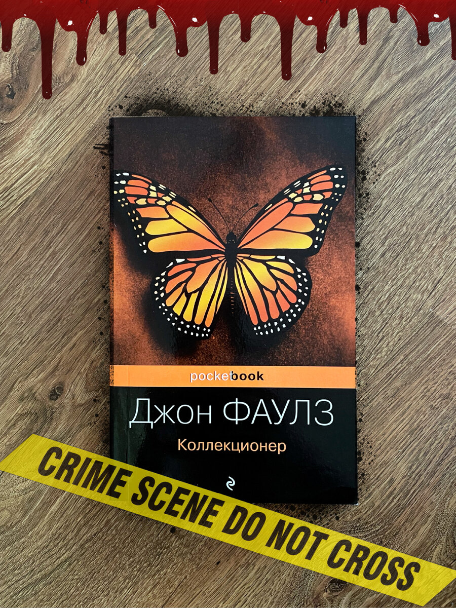 коллекционер отзывы. коллекционер джон фаулз обзор. коллекционер джон фаулз книга. коллекционер отзывы. фаулз куколка издательство эксмо.