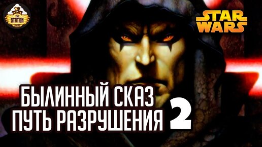 Путь разрушения. Дарт Бейн | Былинный сказ | Star Wars | Часть 2