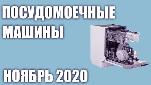 ТОП—7. Лучшие встраиваемые посудомоечные машины. Ноябрь 2020 года. Рейтинг!