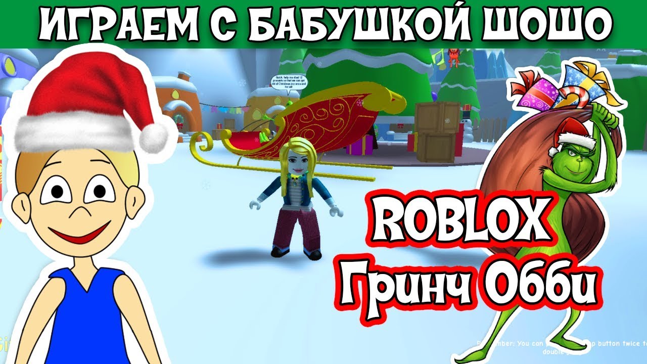 Бабушка Шошо играет в Roblox / Давайте спасем Рождество от злого Гринча |  Бабушка Шошо РОБЛОКС | Дзен