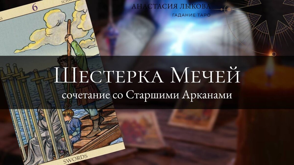 Шестерка мечей карта дня. 6 Мечей мысли. 6 Мечей мысли мужчины. 6 Мечей намерения мужчины.