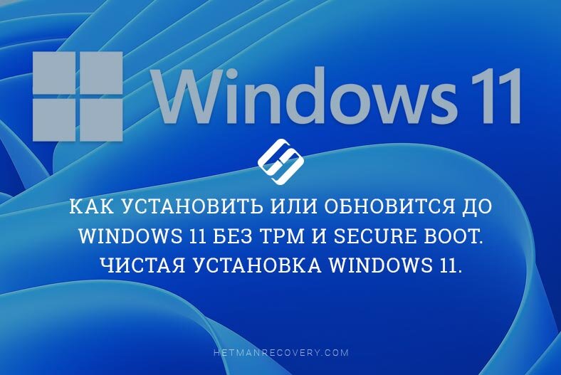 Windows 11 компьютер не соответствует минимальным требованиям