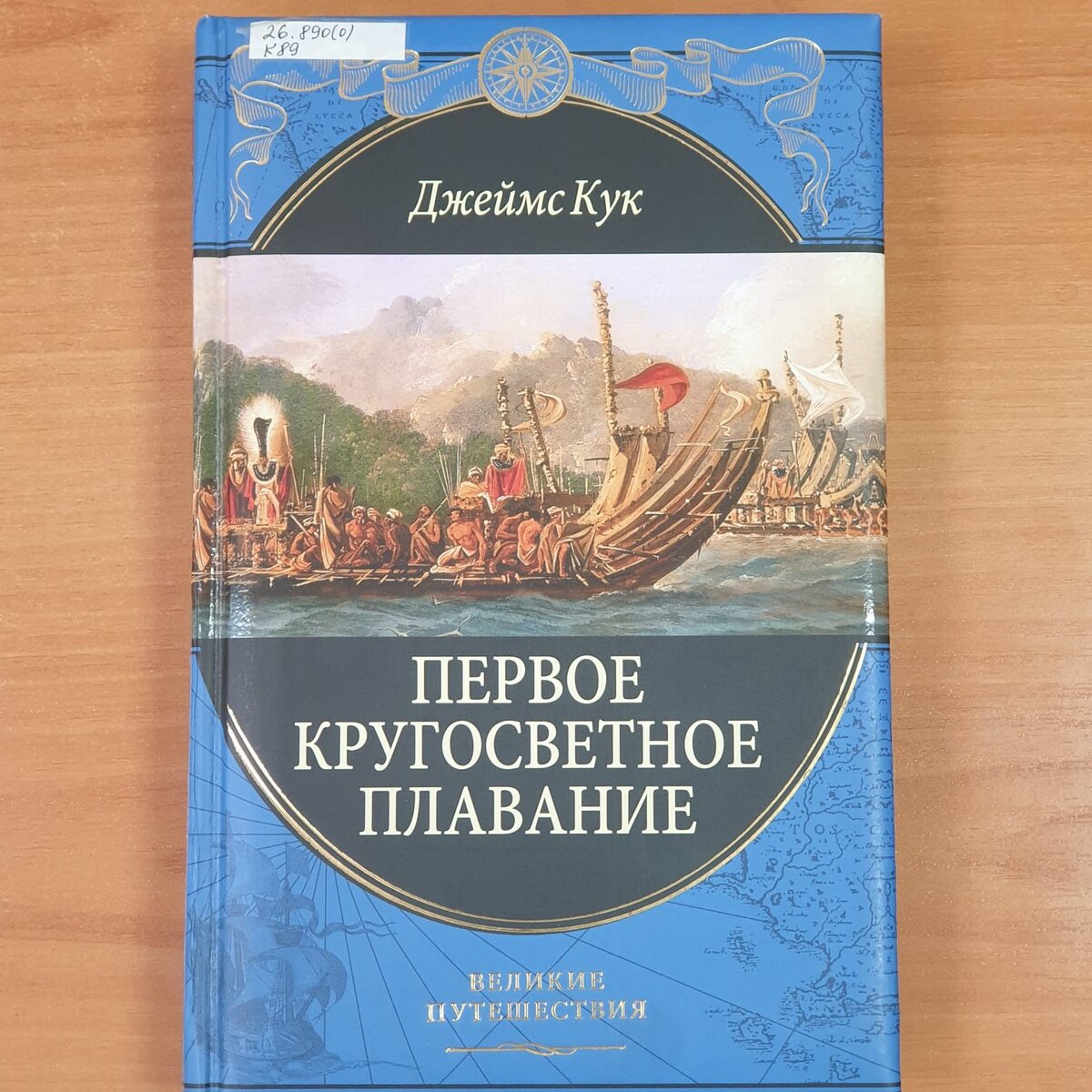 Обложка книги "Первое кругосветное плавание"