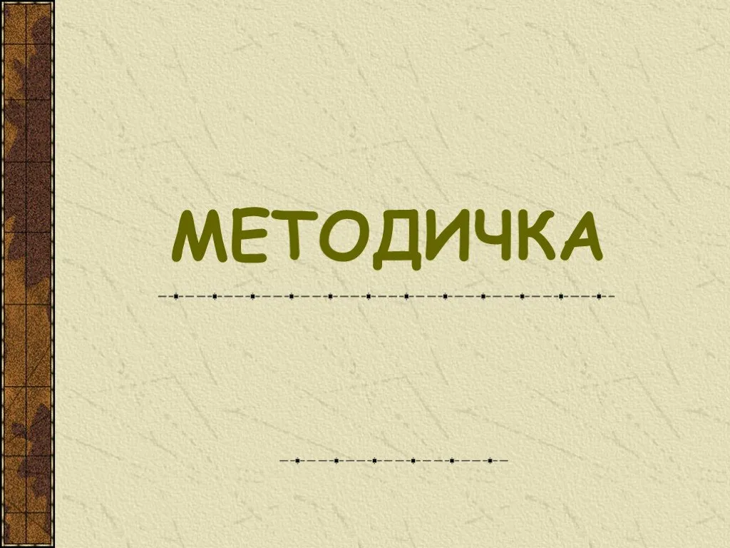 Картинка методички. Методичка. Методичка картинка. Методичка обложка. Методичка для презентации.