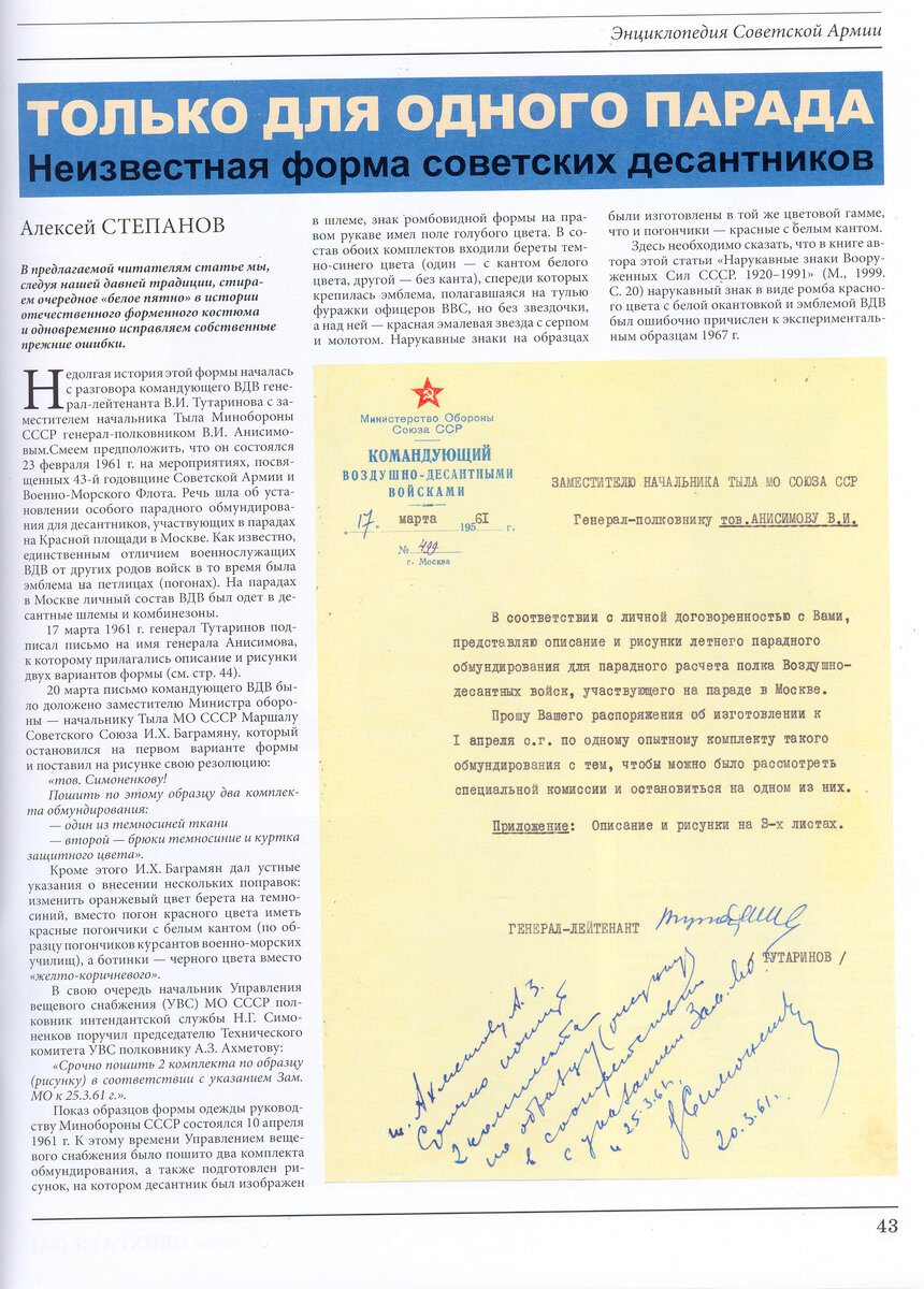 Впервые берет для десантников был разработан согласно письма командующего ВДВ генерал-лейтенанта Тутаринова в апреле 1961 года
