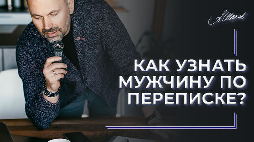 Как узнать мужчину по переписке?