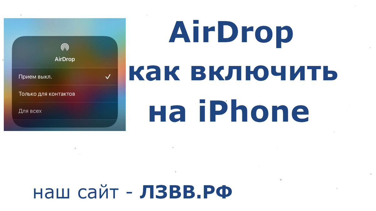 Пошаговая видео инструкция как включить AirDrop на iPhone: Помните, Возможно Всё, Главное Делать!  
