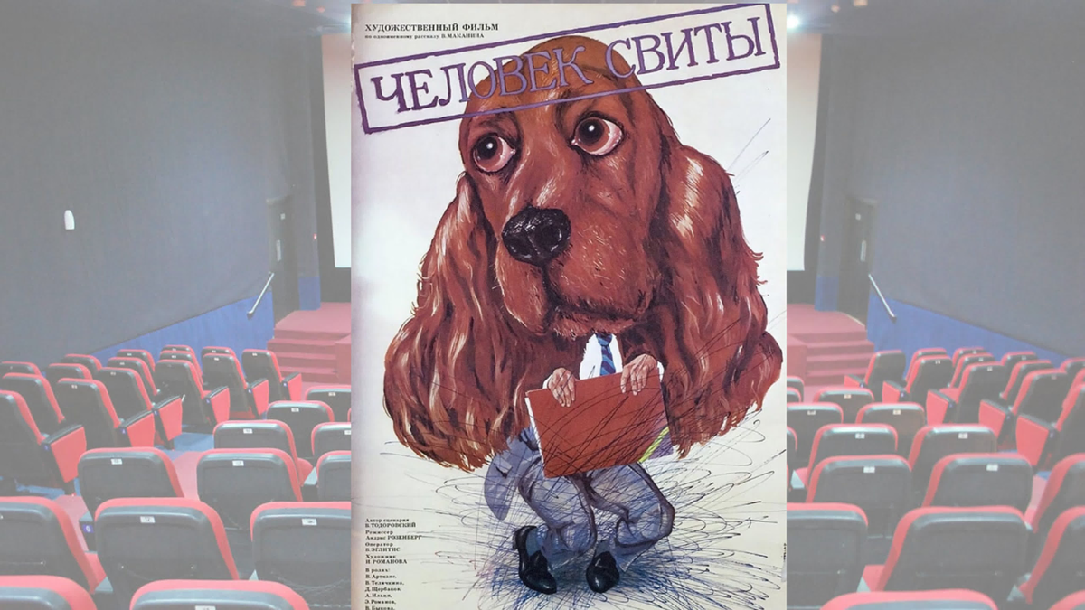 Постер фильма "Человек свиты" взят для иллюстрации из Яндекс Картинки.