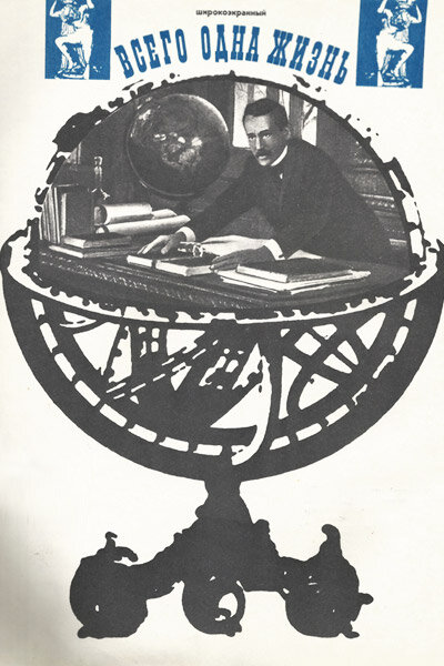 Постер фильма «Всего одна жизнь — история Фритьофа Нансена». Источник: kino-teatr.ru