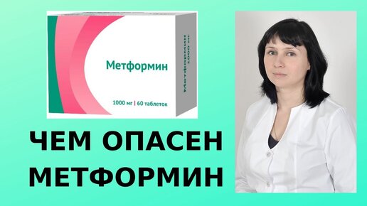 Чем опасен метформин