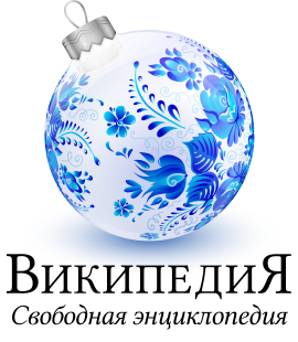 Автор	 ru:File:Gzhel ball wiki.png — Соловова Елена (Art-of-sun) File:Wikipedia-logo-v2-ru.svg — Wikimedia Foundation File:Wikipedia-logo-v4-ru-xmas.png — Лобачев Владимир & Vort This version — Алексей Гоманков