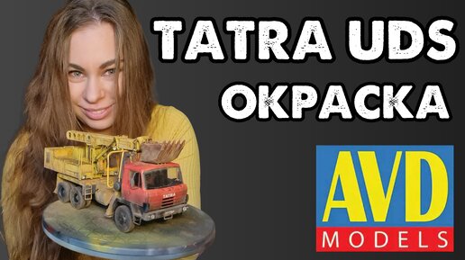 Tatra UDS-114 AVD 1/43. Модель Экскаватора. Окраска масштабной модели.