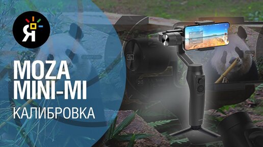 Калибровка стабилизатора Moza Mini-mi: как исправить 