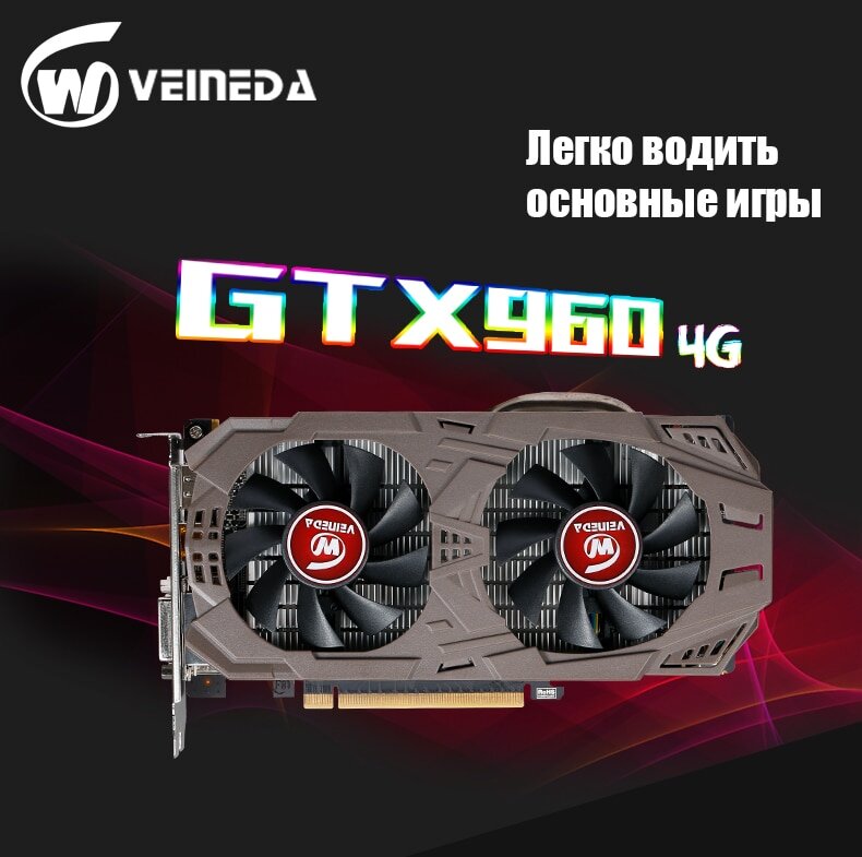 VEINEDA GTX 960 4 Гб 15 942,56 руб.