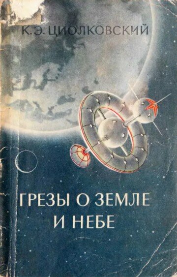 Искусственная сила тяжести упоминается в его работах: в книге «Грезы о Земле и небе» (1895 г) и в повести «Вне Земли» (1920 г).
