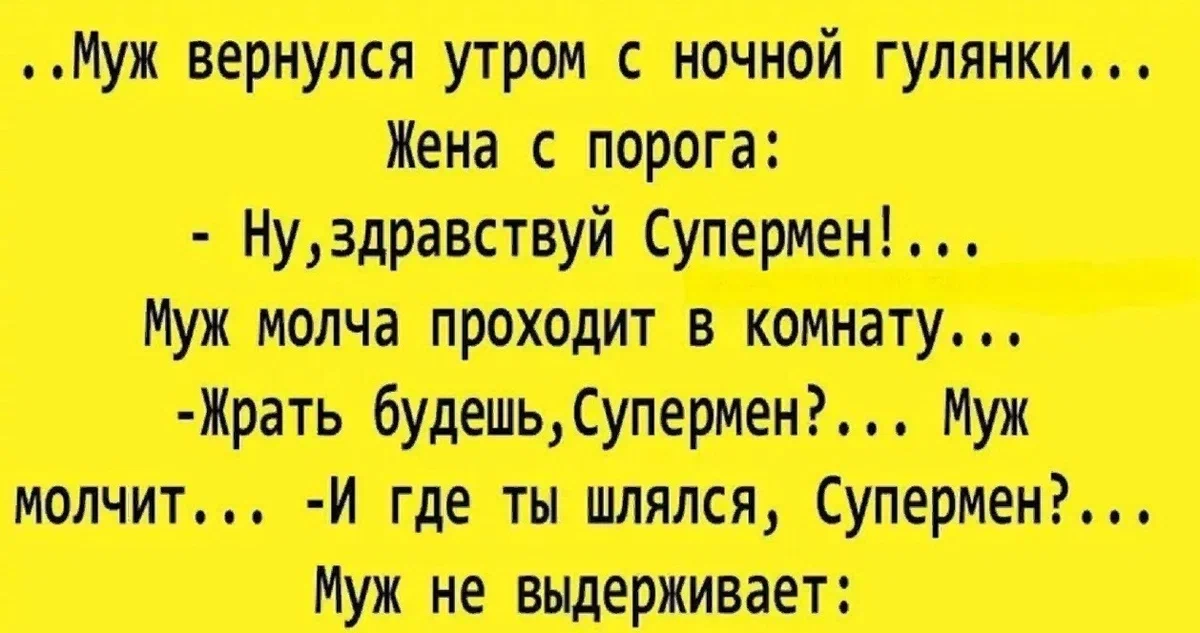 Самые смешные свежие анекдоты. Анекдот дня самые смешные до слёз. Анекдот про мужа Супермена. Муж вернулся с гулянки анекдоты. Анекдоты самые смешные до слез свежие короткие