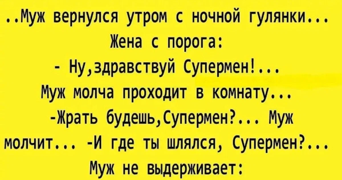 Самый смешной анекдот до слез. Анекдот дня самые смешные до слёз. Анекдот про мужа Супермена. Муж вернулся с гулянки анекдоты. Анекдоты самые смешные до слез свежие короткие.