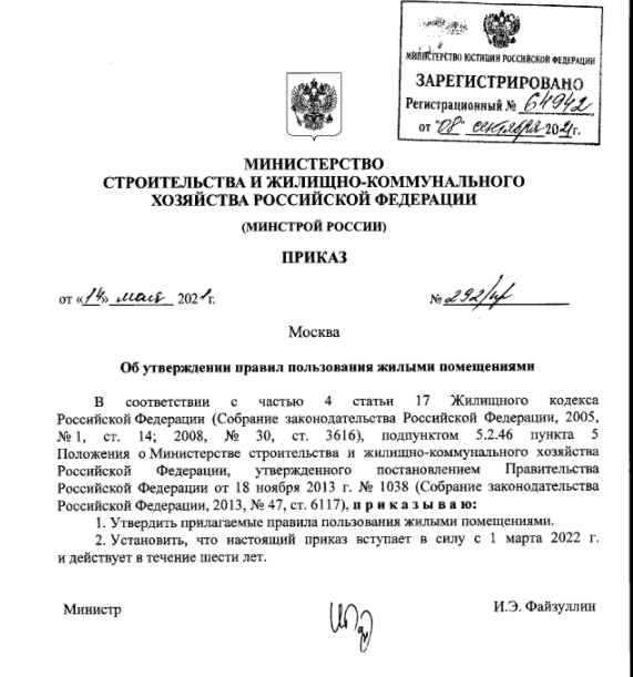 Тот самый Приказ об утверждении правилами пользования жилыми помещениями. К нему идут сами правила с изменениями