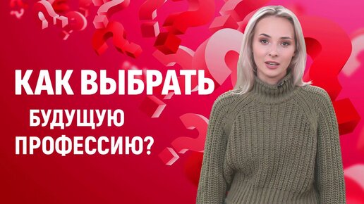 Как выбрать профессию, если я не знаю чего хочу?