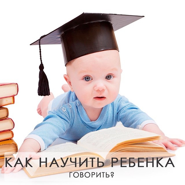 Учим ребенка говорить. Практические советы