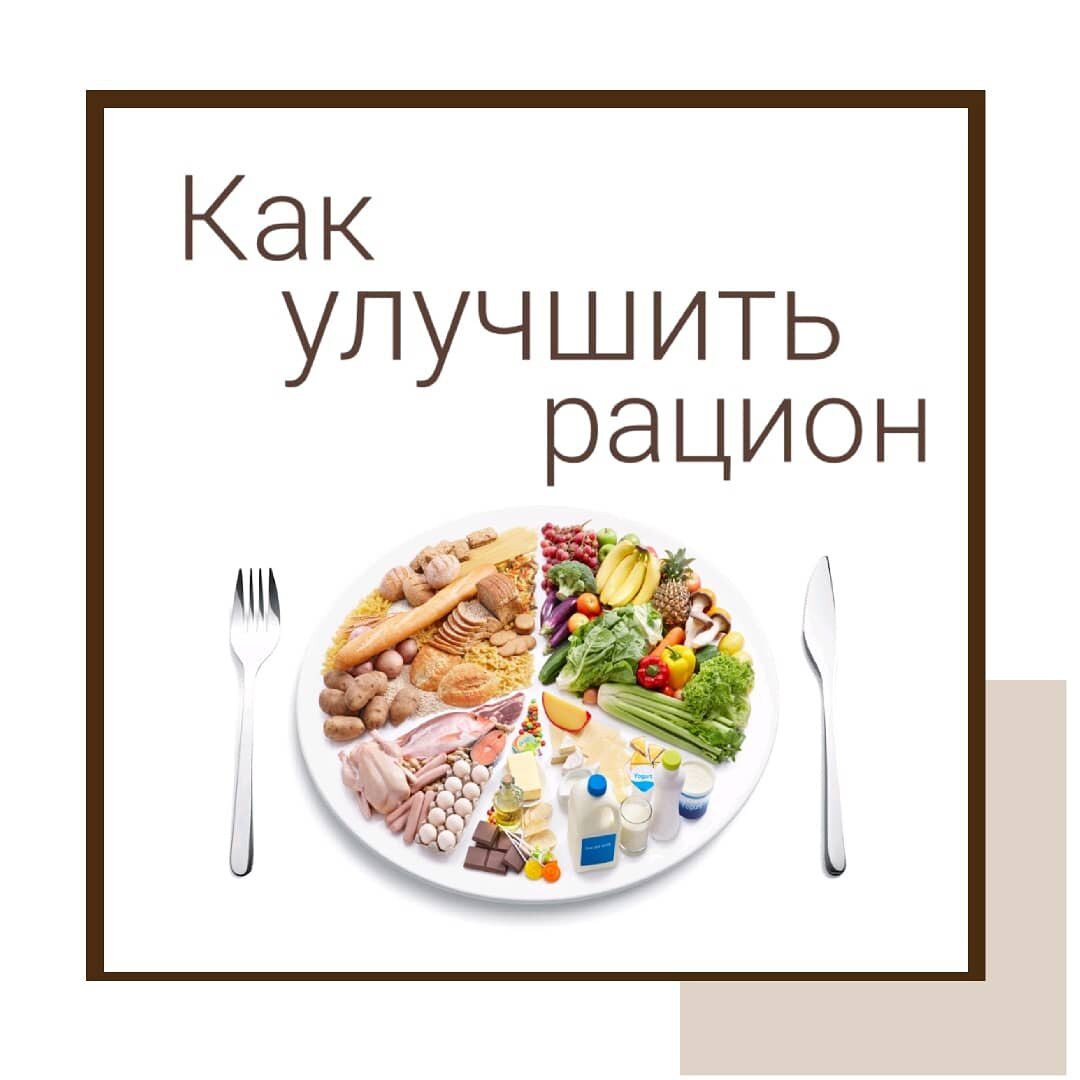 О том какой должен быть рацион читайте в предыдущих статьях