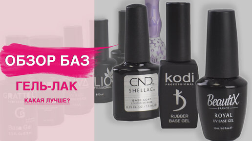 ОБЗОР БАЗ гель лака. Какая лучше? Kodi, Beautix, Shellac, Klio и другие