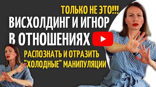 Download Video: ВИСХОЛДИНГ и ИГНОР/ Пассивная агрессия/ Абьюз и манипуляции/ Обесценивание эмоций/НЛП