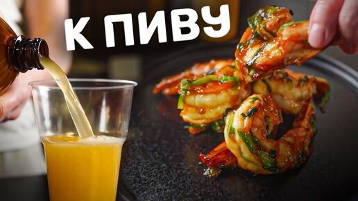 С Пивком Покатит! Жареные креветки к пиву