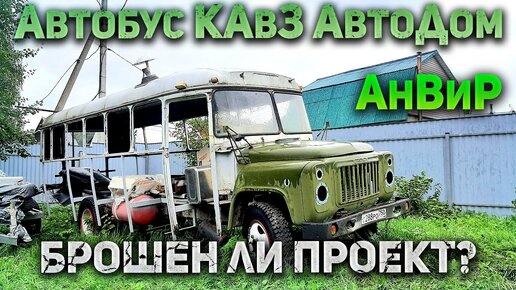 Автодом из АВТОБУСА — своими руками! - YouTube | Переделка автобуса, Автобус, Переделанный автобус