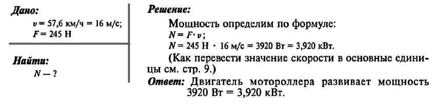 Мощность развиваемая силой тяги. Какую мощность развивает двигатель мотороллера. Двигатель мотороллера развивает мощность 31. Мотороллер движется со скоростью 60 км ч сила тяги двигателя равна 245 н. Мотороллер двигавшийся со скоростью.