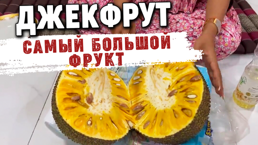 Самый большой фрукт в мире - джекфрут