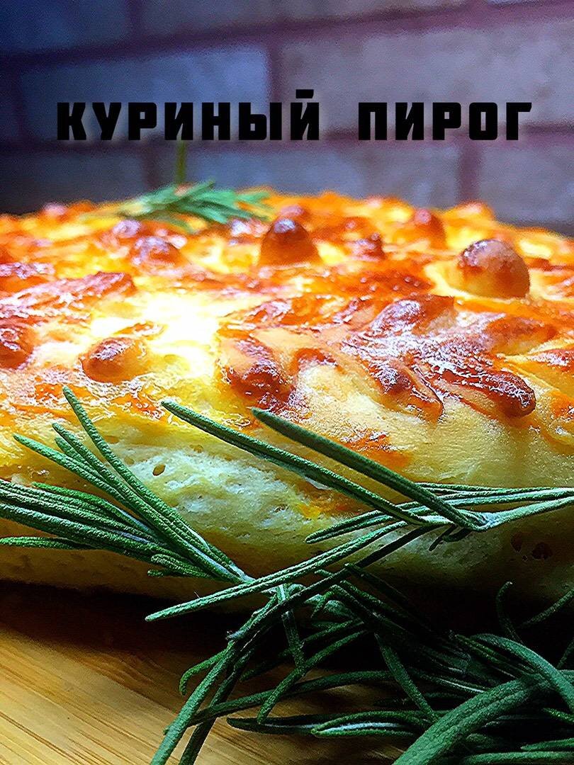 Валлийский куриный пирог