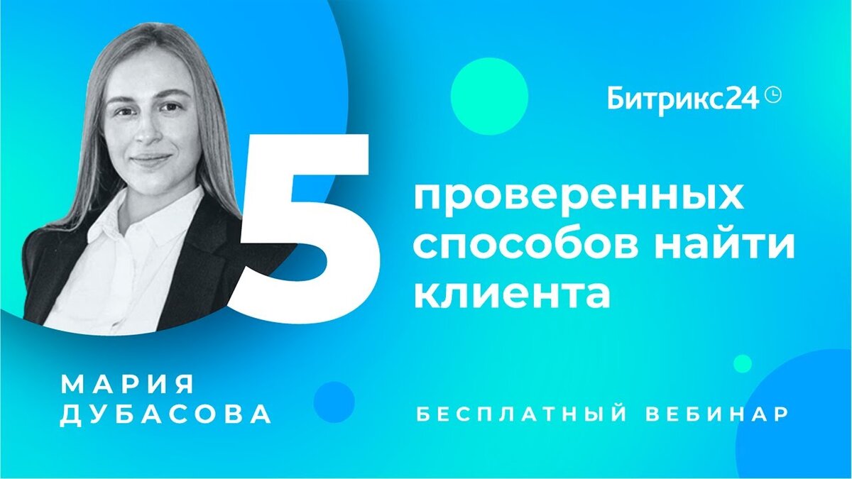 5 проверенных способов найти клиента